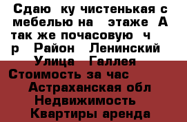 Сдаю 1ку чистенькая с мебелью на 3 этаже. А так же почасовую 3ч-500 р › Район ­ Ленинский › Улица ­ Галлея › Стоимость за час ­ 1 000 - Астраханская обл. Недвижимость » Квартиры аренда посуточно   